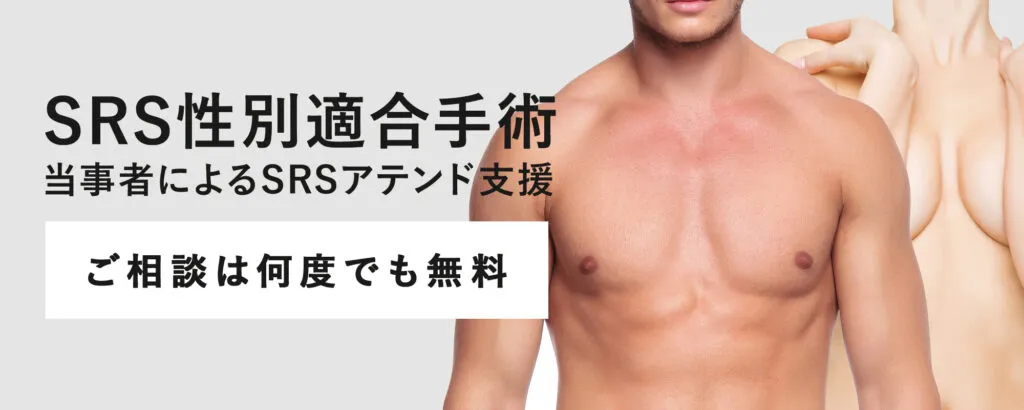 SRS性別適合手術アテンド支援